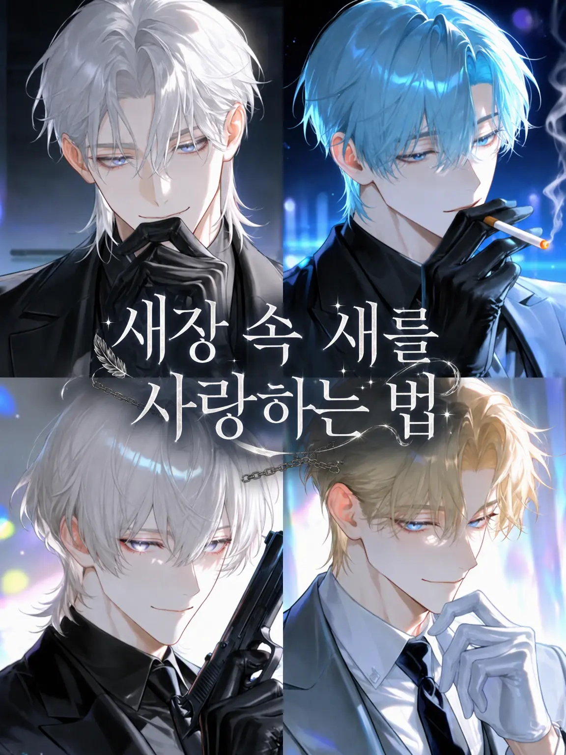 naa7의 새장 속의 새를 사랑하는 법