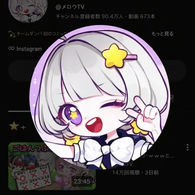 Profile image of メロウ