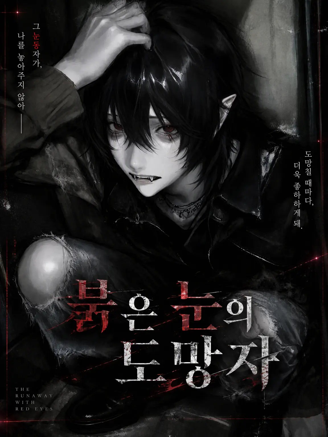 pz_6ay의 붉은 눈의 도망자