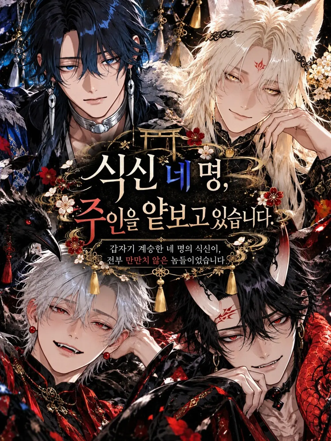 r_2yee의 식신 네 명, 주인을 얕보고 있습니다.