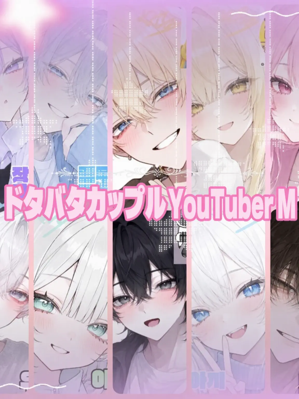 Bin13_cherry_blossoms의 {ドタバタ！カップルYouTuber MT-☆}