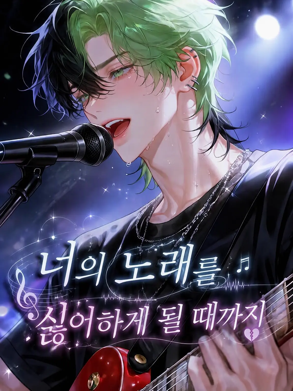 Bn_56n의 너의 노래를 싫어하게 될 때까지