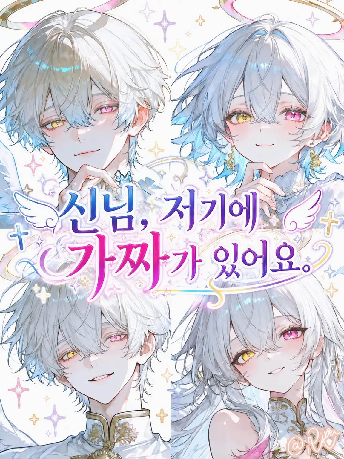 Riam-6355의 신님 저기에 가짜가 있어요.