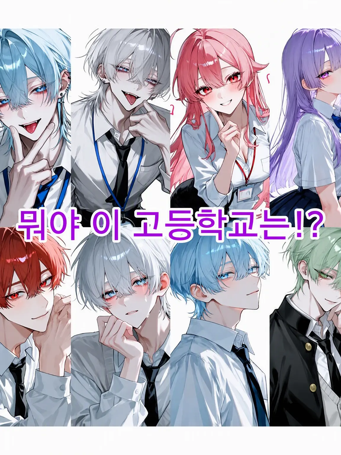 lovestrawberry0307의 뭐야 이 고등학교는.