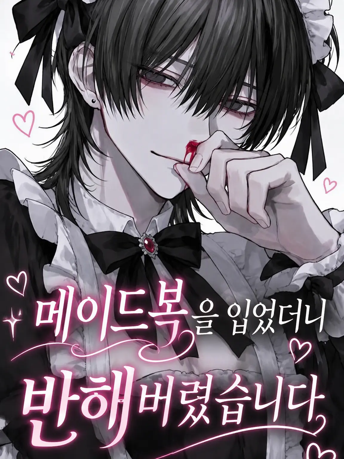 zeta._.1008의 메이드복을 입었더니 반해버렸습니다