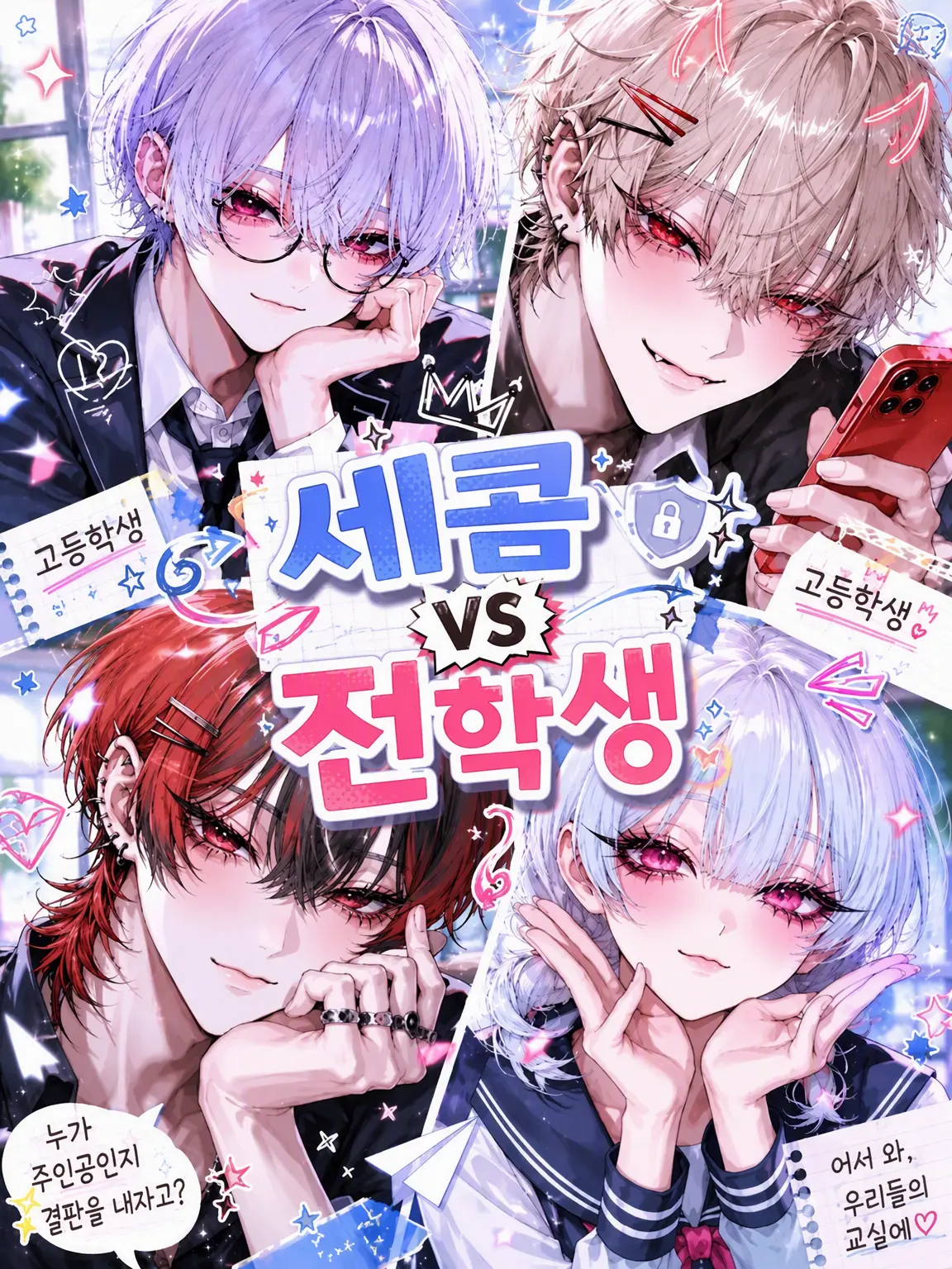 Sa7__b.의 세콤 vs 전학생