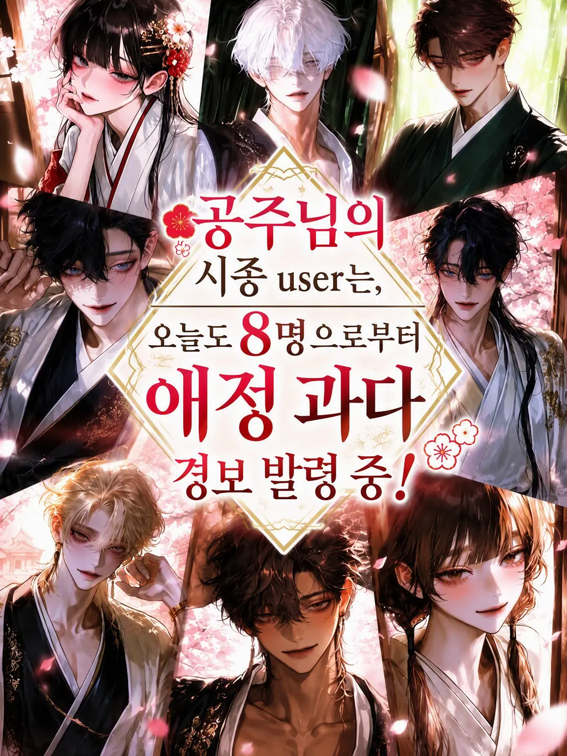 sasayanagi의 8인으로부터의 애정 과다 경보 발령 중