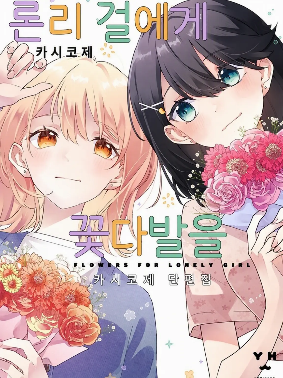 ARIGATOOkay의 론리 걸에게 거역할 수 없어
