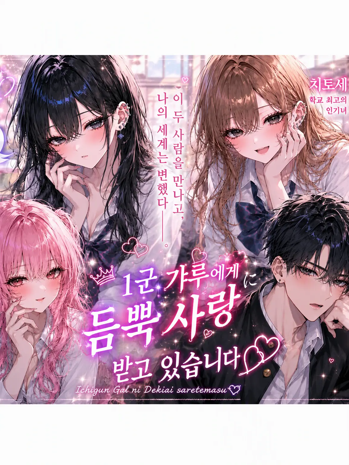 2ty_27의 일진 갸루들에게 사랑받고 있습니다