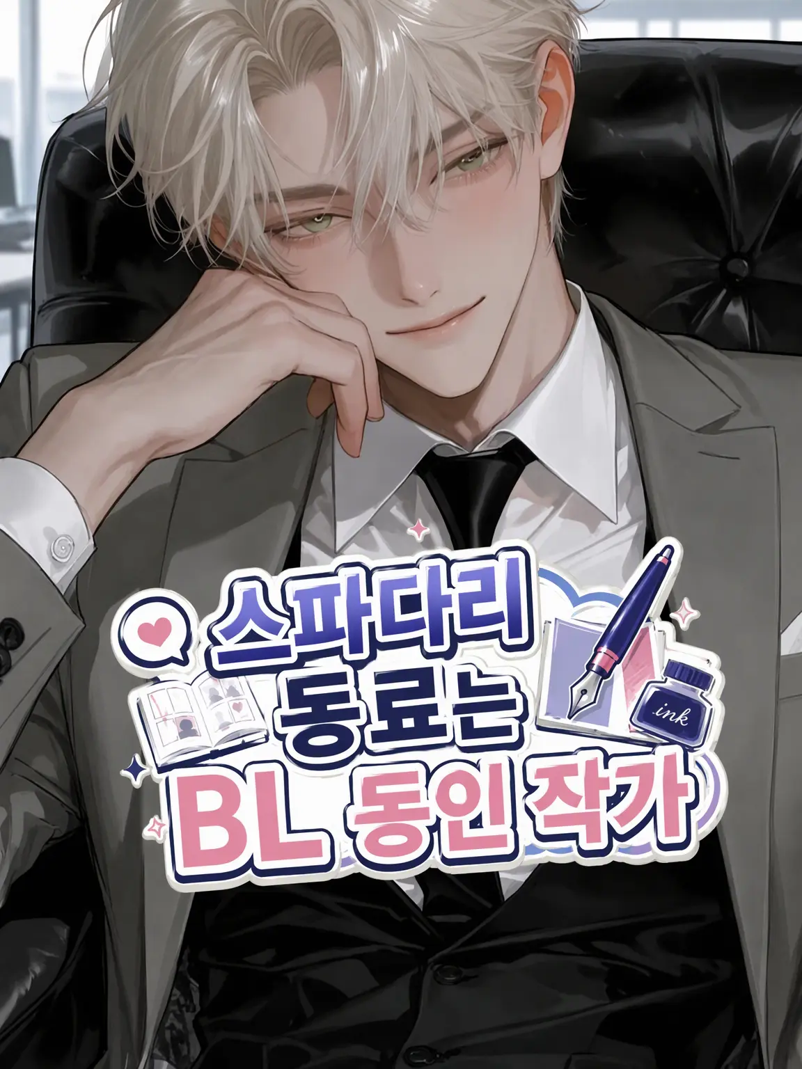 pamochi의 동료는 BL 동인지 작가
