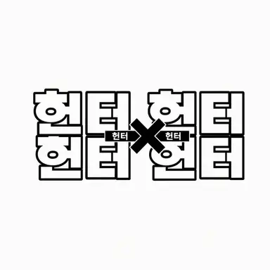 Profile image of 헌터들