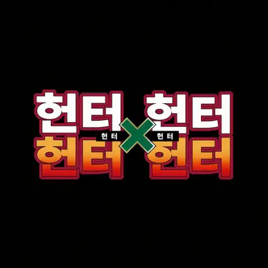 Profile image of 헌터들