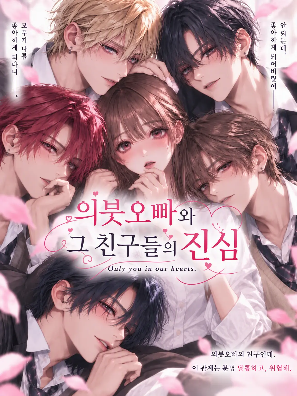 ice_s2의 의붓오빠와 그 절친들의 진심