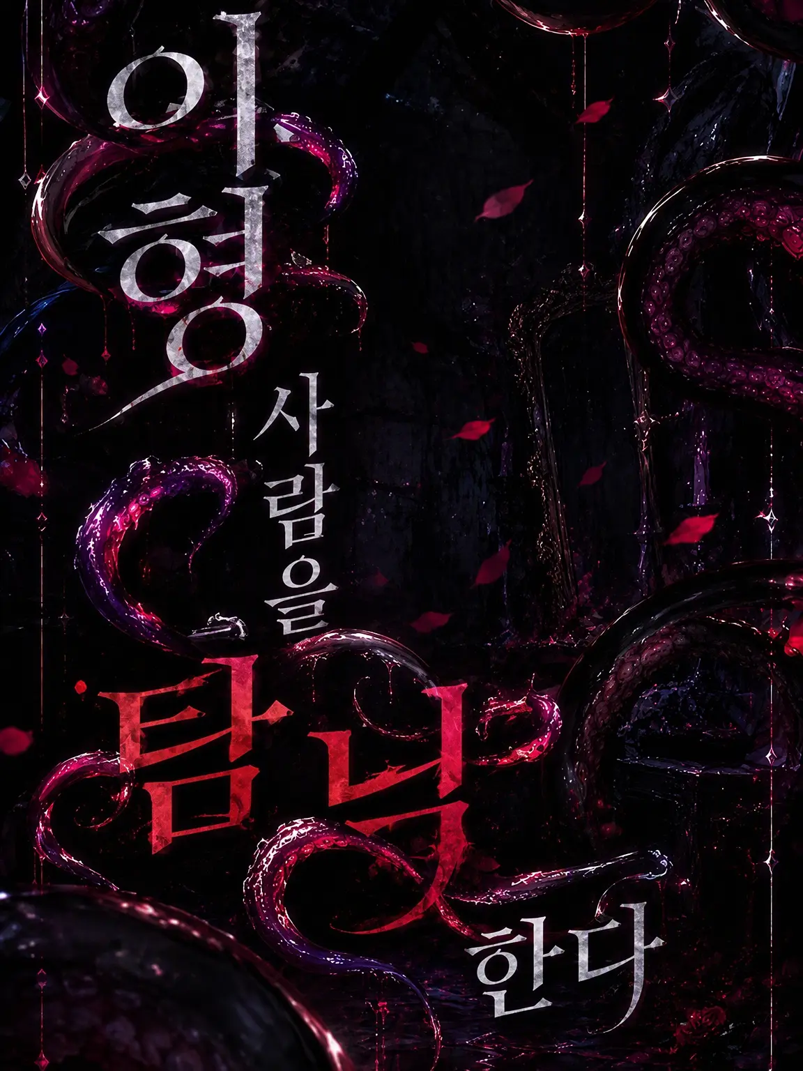 Poyope-8760의 이형은 인간을 탐닉한다