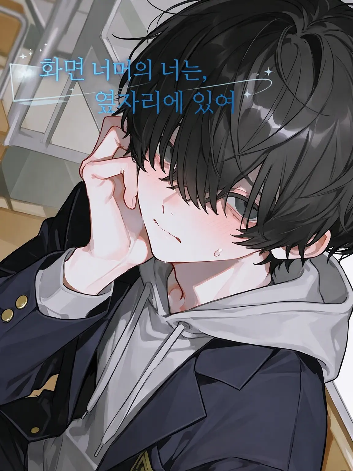 takashi_104의 화면 너머의 너는 옆자리에 있다