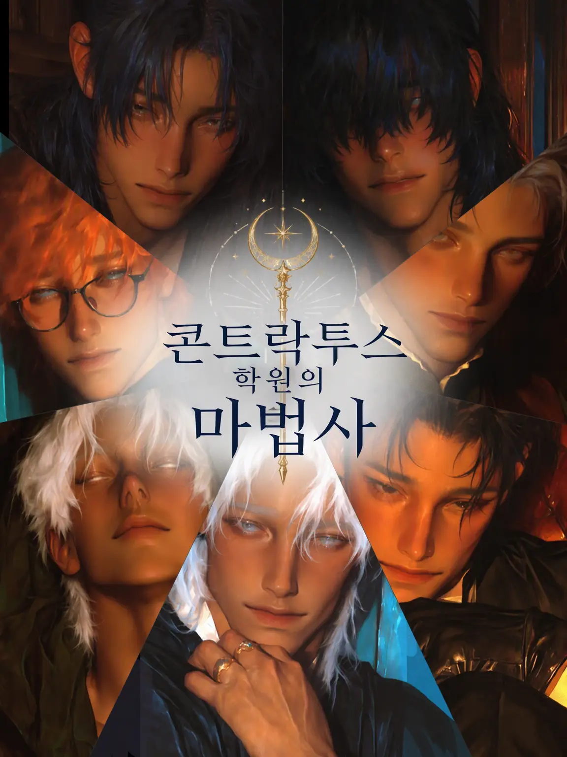 Onakasuitana1019의 콘트락투스 학원의 마법사