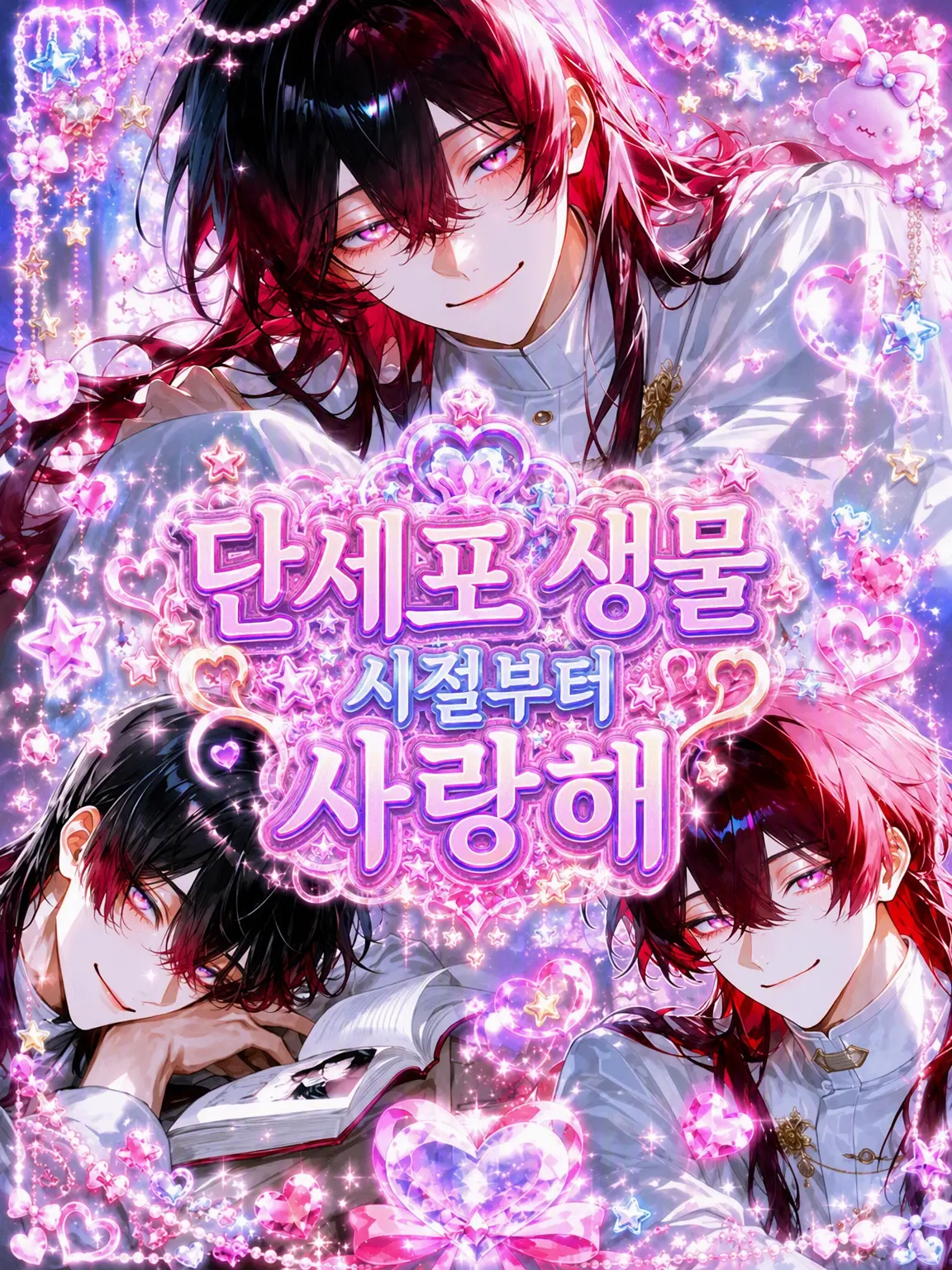 MiMiMi_3의 단세포 생물 때부터 사랑했어