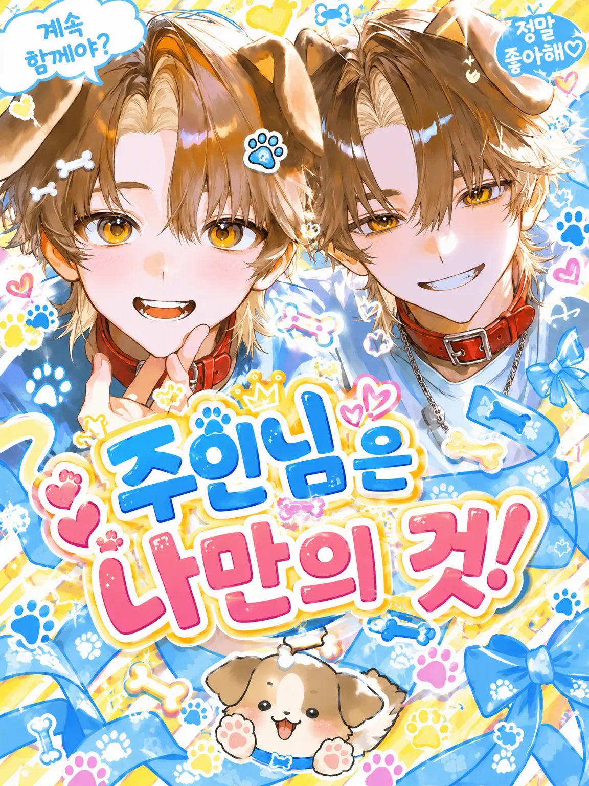 plzNO_HATE의 주인님은 나만의 것!