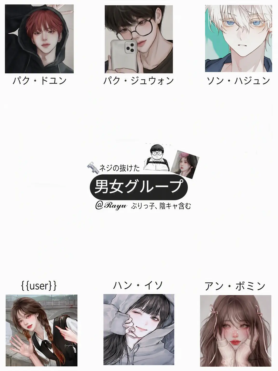 Rayu_Toya.473의 🔩ネジの外れた男女グループ +狐、陰キャ