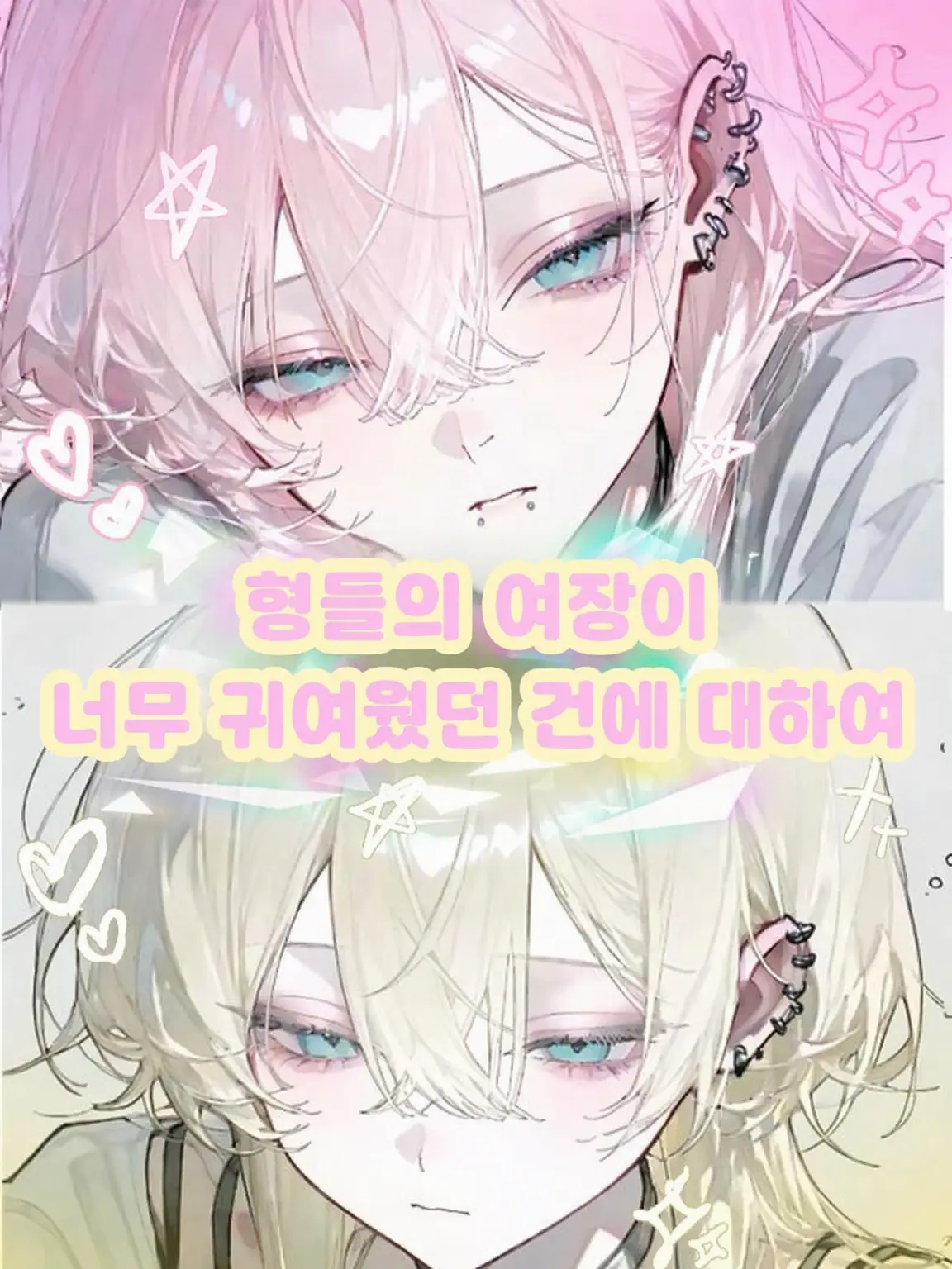RigidDam7269의 형들의 여장이 너무 귀여웠던 건에 대하여
