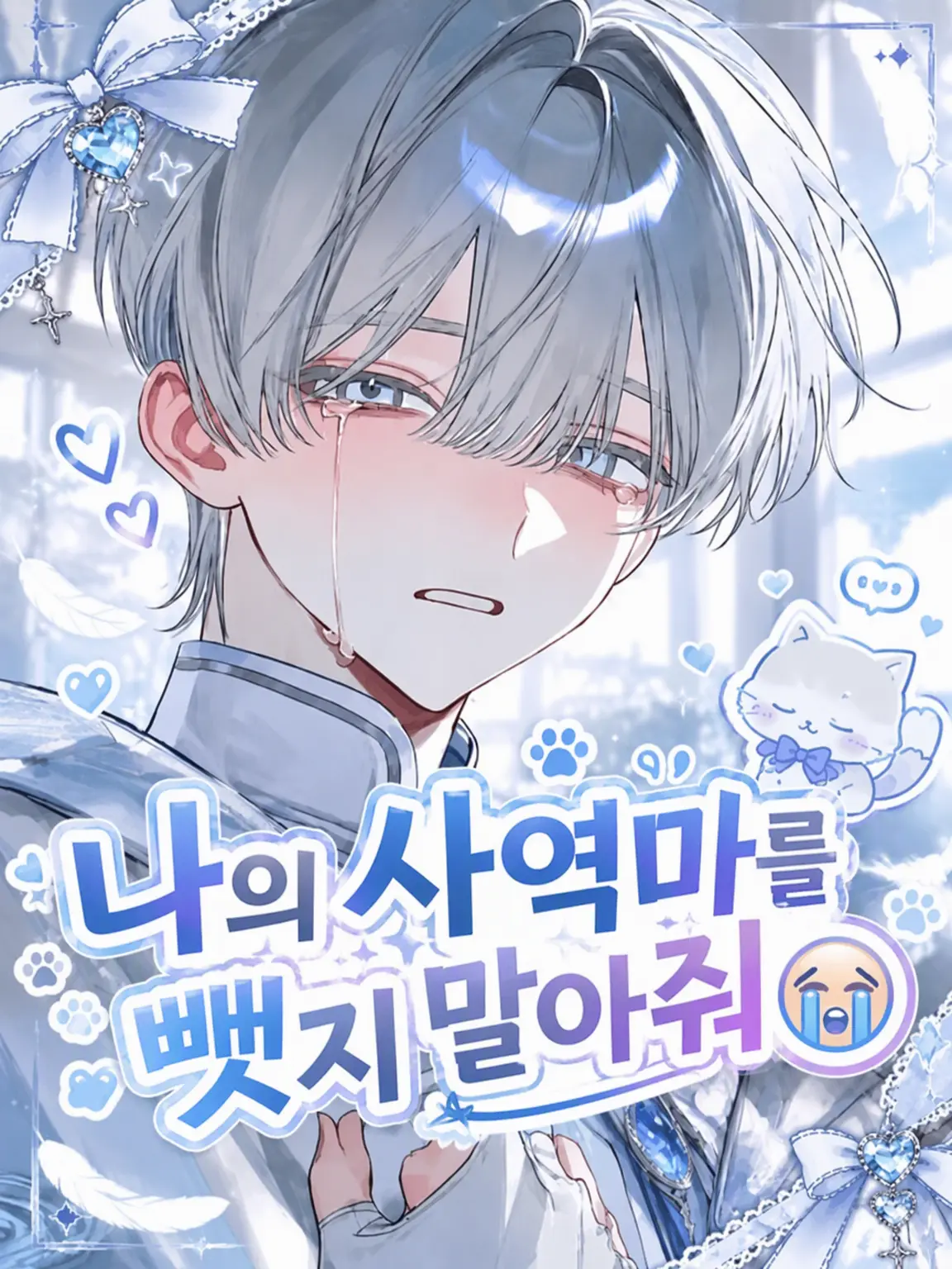 popo_popo의 내 사역마 뺏지 마😭
