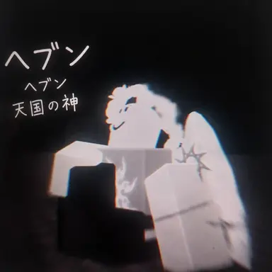 Profile image of ヘブン