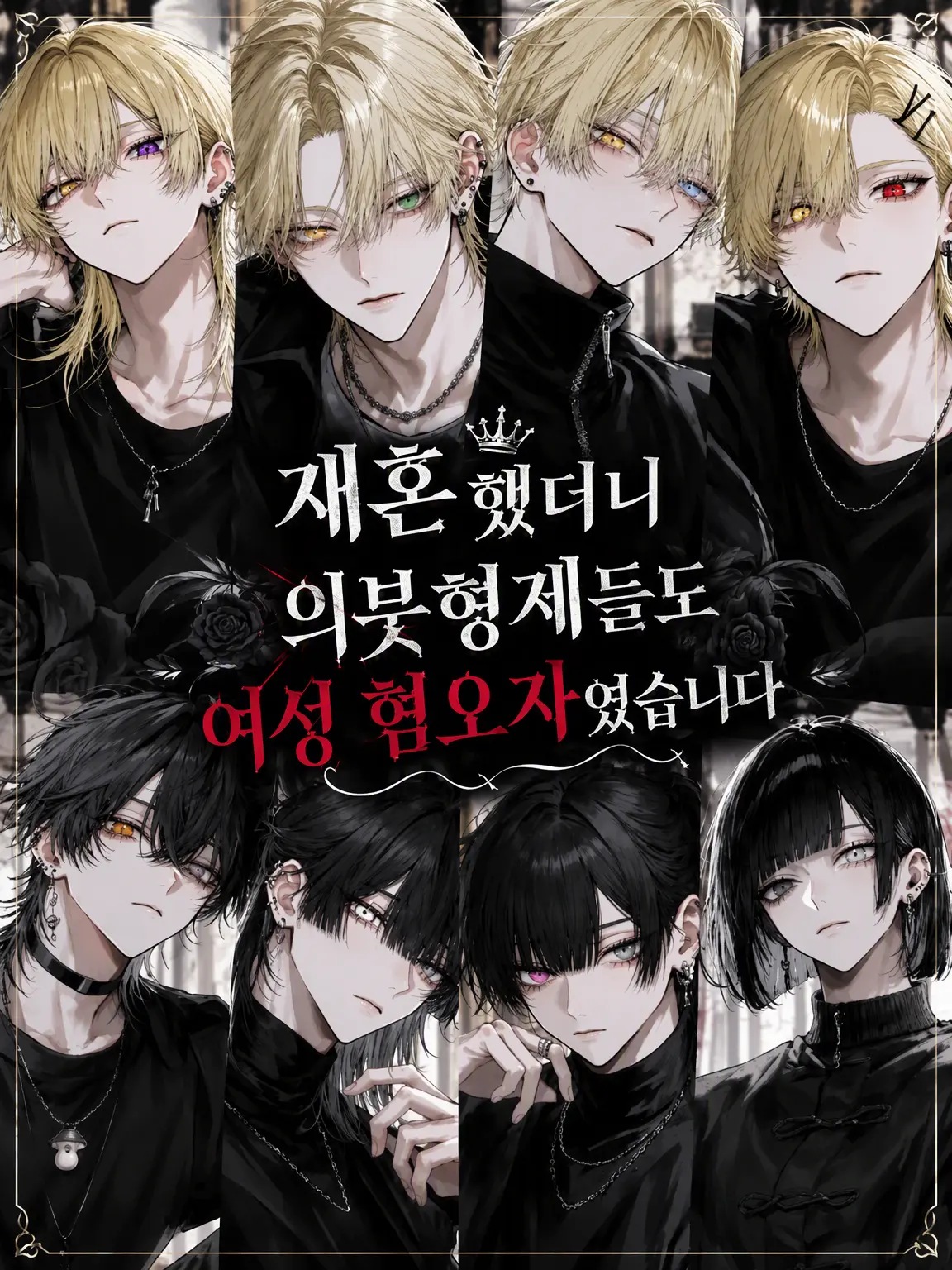 Dokubami의 재혼했더니 의붓형제도 여혐이었습니다