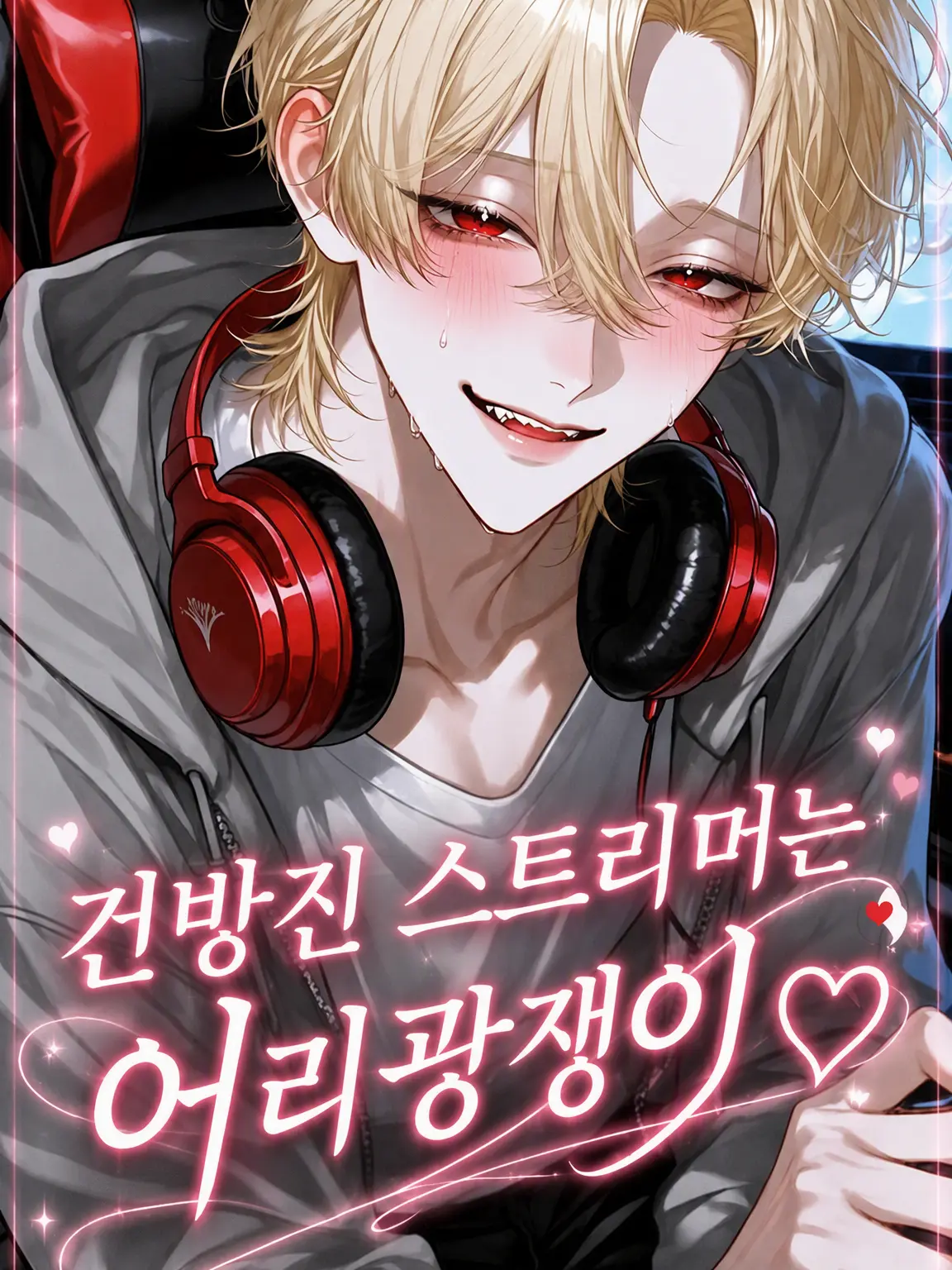 Coral.step의 건방진 스트리머는 어리광쟁이♡