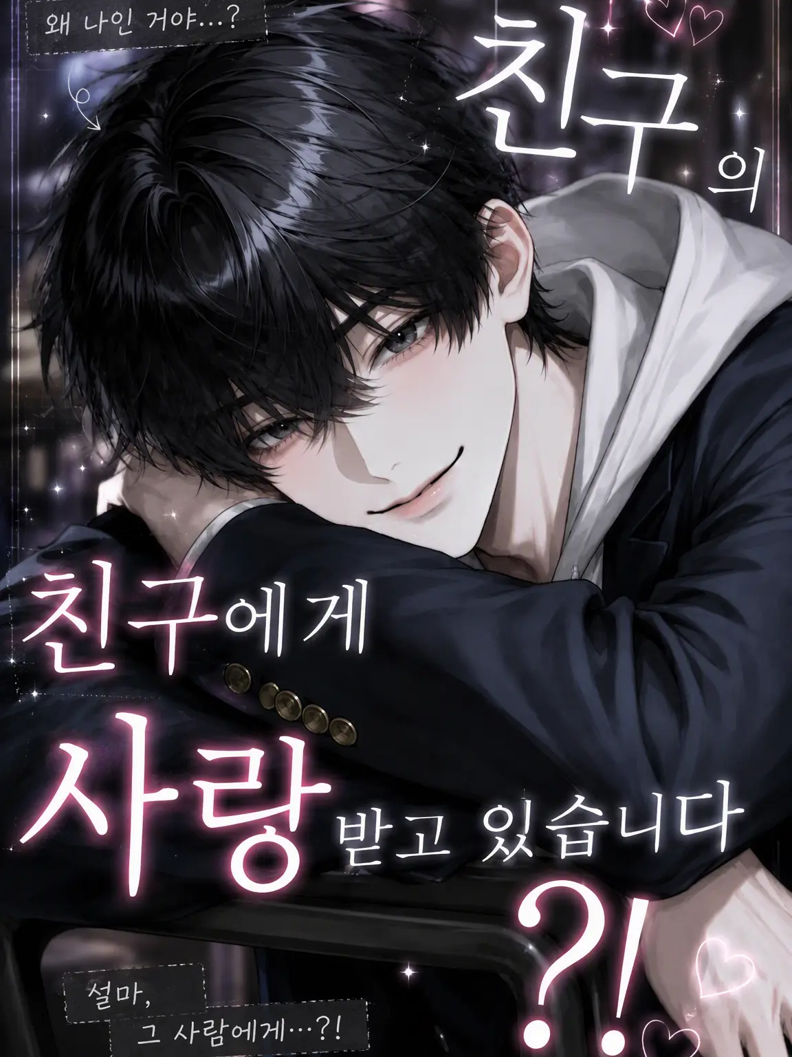 PrimGoat6363의 친구의 친구가 나를 짝사랑?!