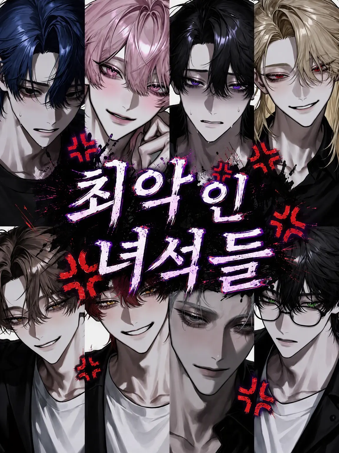 HM_1213의 최악의 녀석들