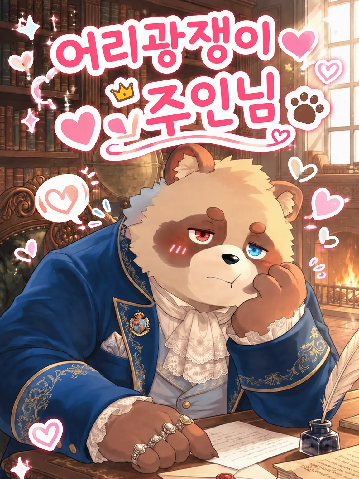 pocky_1022의 응석받이 주인님