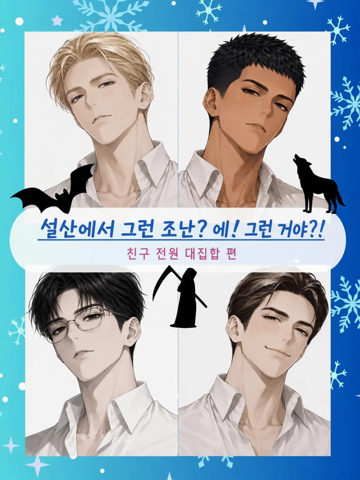 konamamirebasa의 설산에서 그런 조난? 에! 소난?! 그 첫 번째