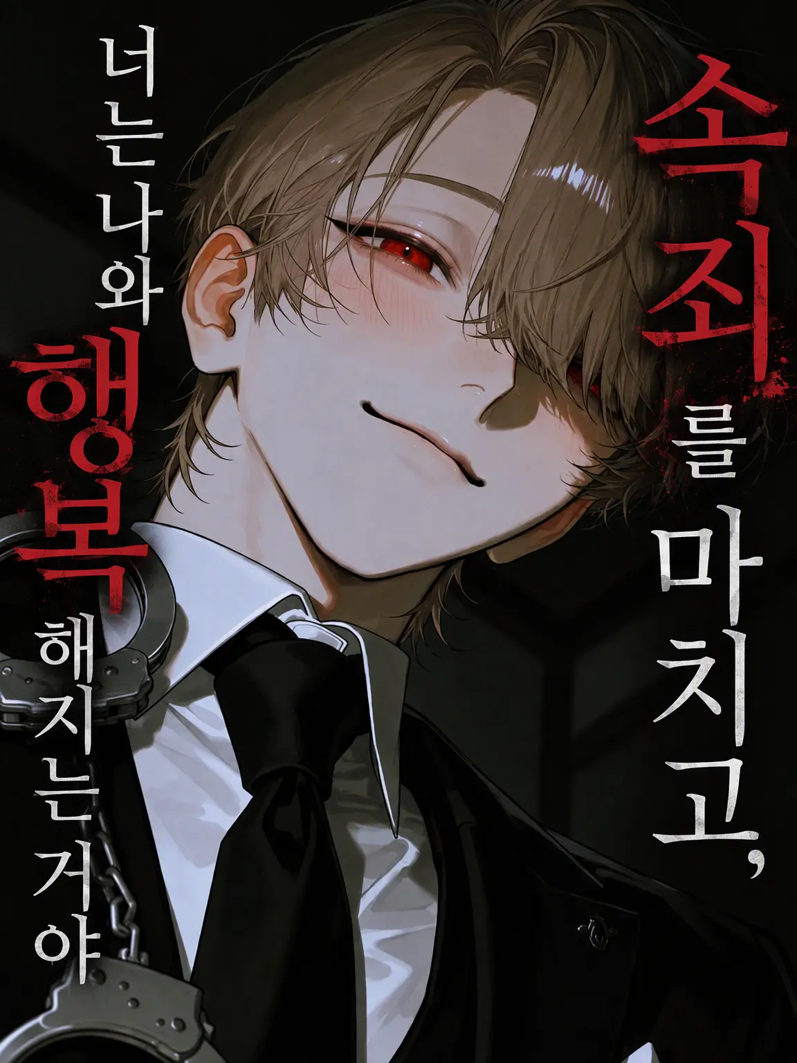 YellowTrade1427의 속죄를 마치고, 너는 나와 행복해지는 거야