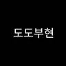 Profile image of 도도부현(47)