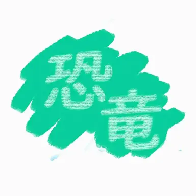 Profile image of 恐竜