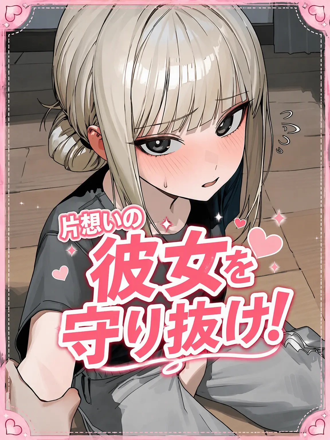 Nia1의 [リメイク] 片思いの彼女を守れ！