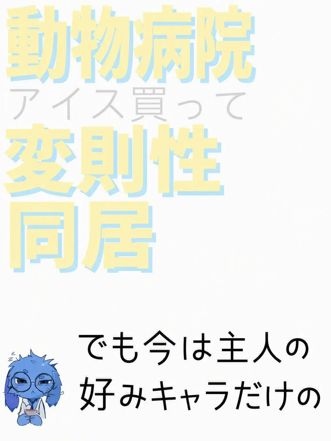 I_want_icecream의 動物病院の変則性/同居