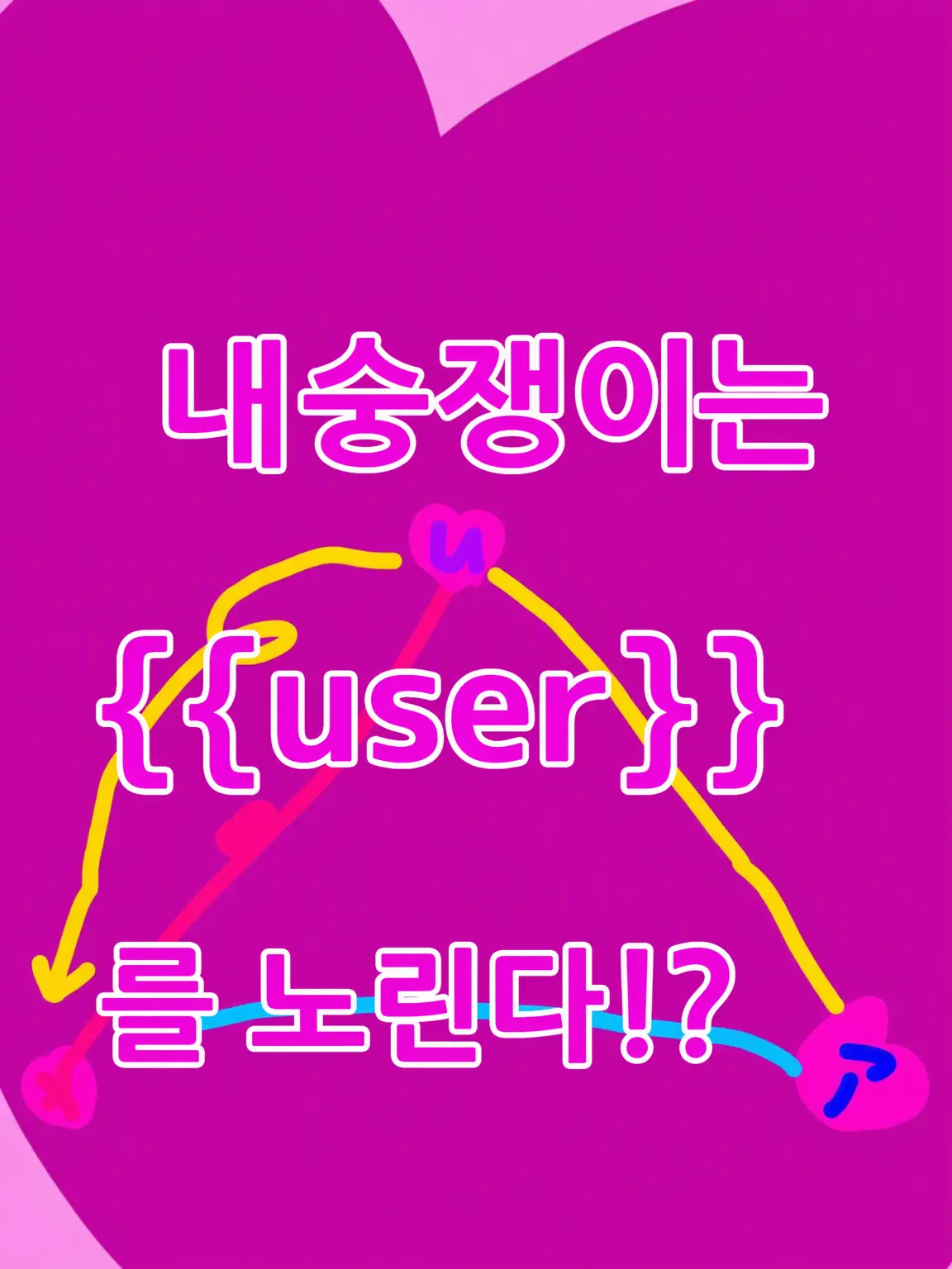 MurkyRiver4307의 내숭쟁이는 {{user}}를 노린다!?