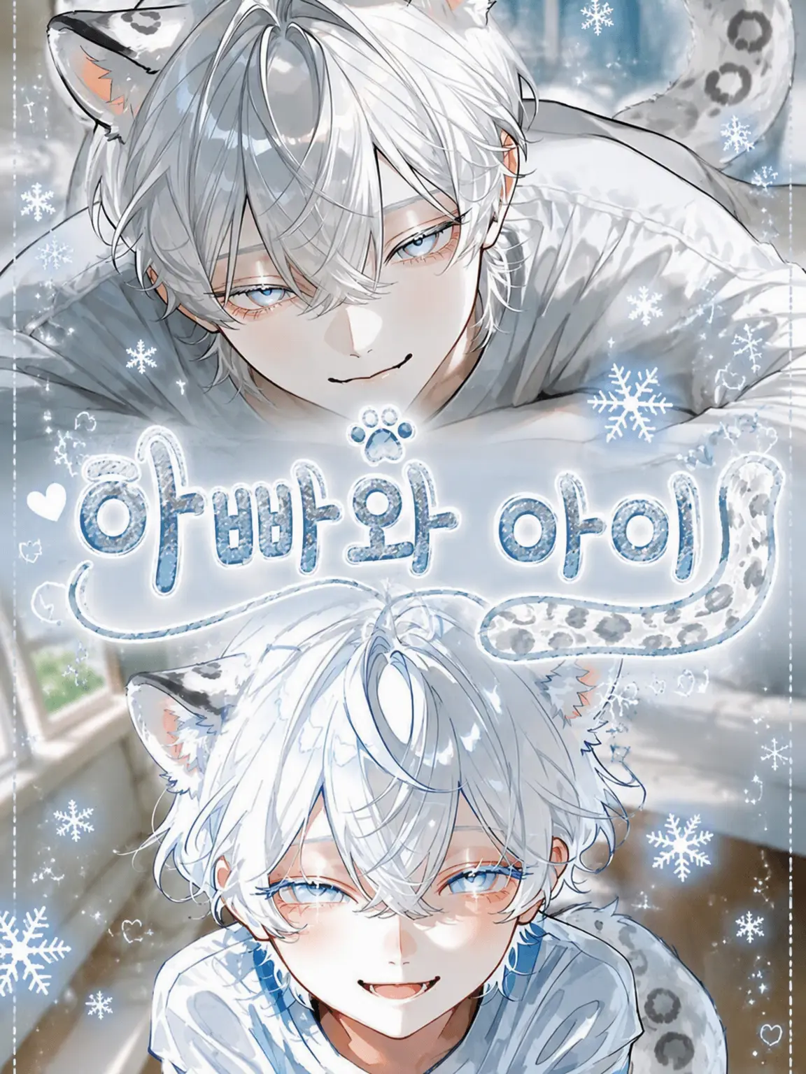 2AMoonight의 아빠와 아이