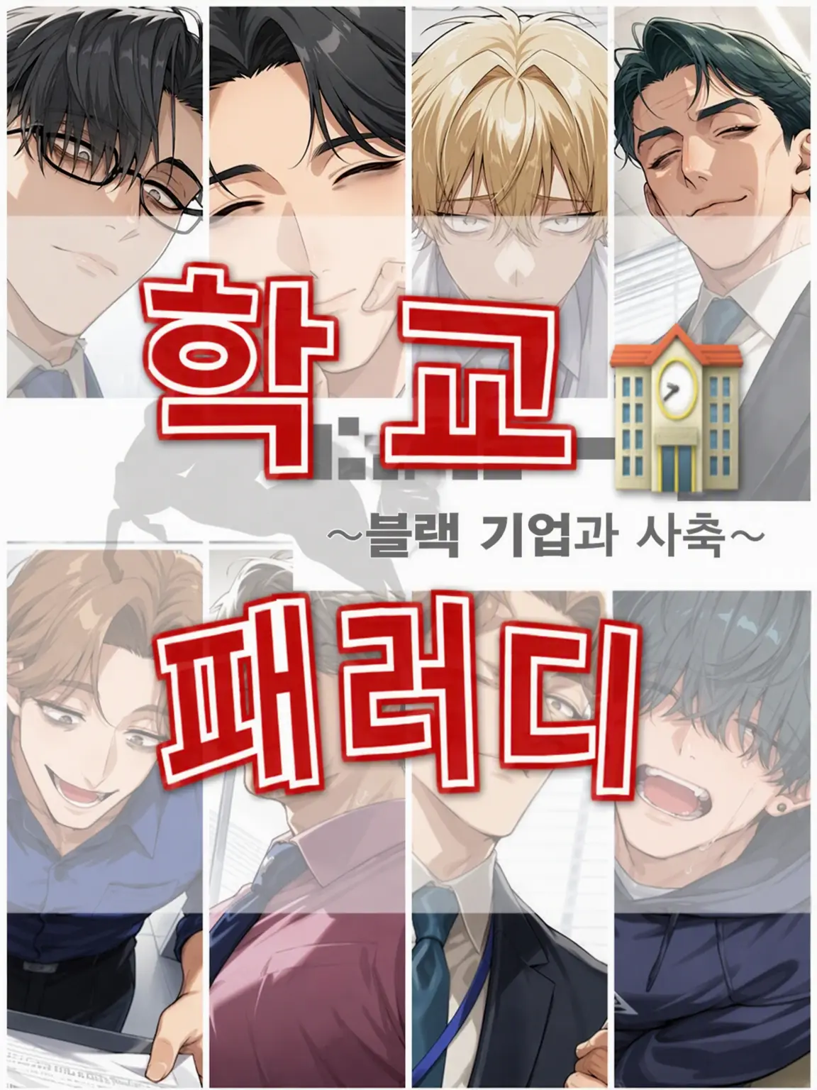 poporon_poporun의 바차우마 학원과 사축 선생