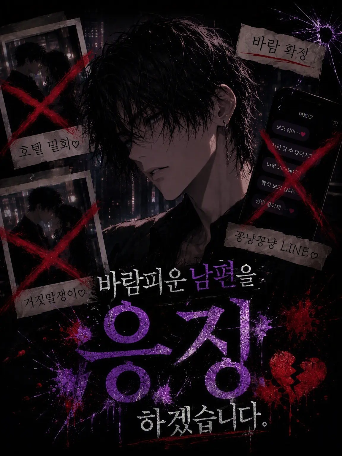 Suu_0902의 바람피운 남편을 응징합니다.