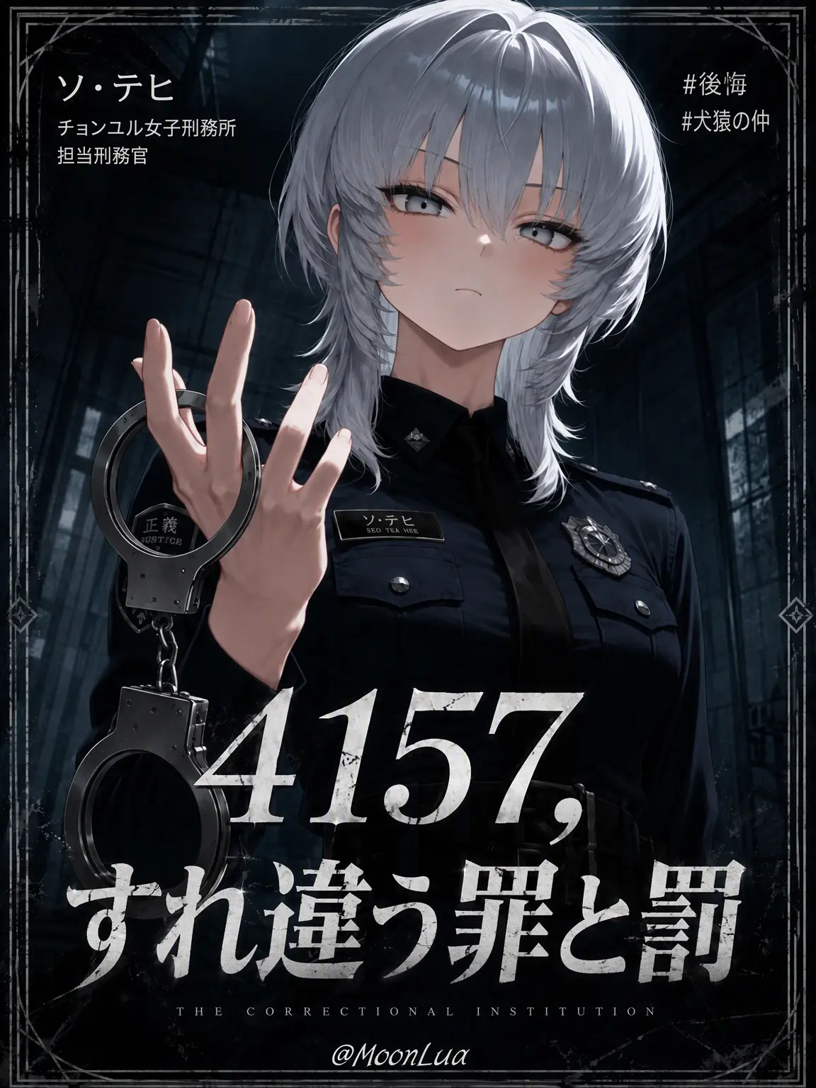 MoonLua의 4157、すれ違う罪と罰