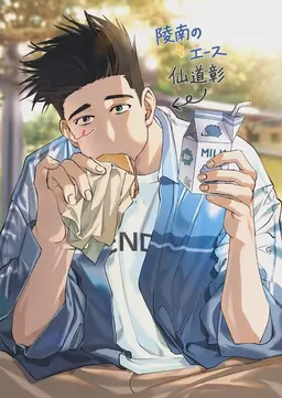 Profile image of 仙道彰
