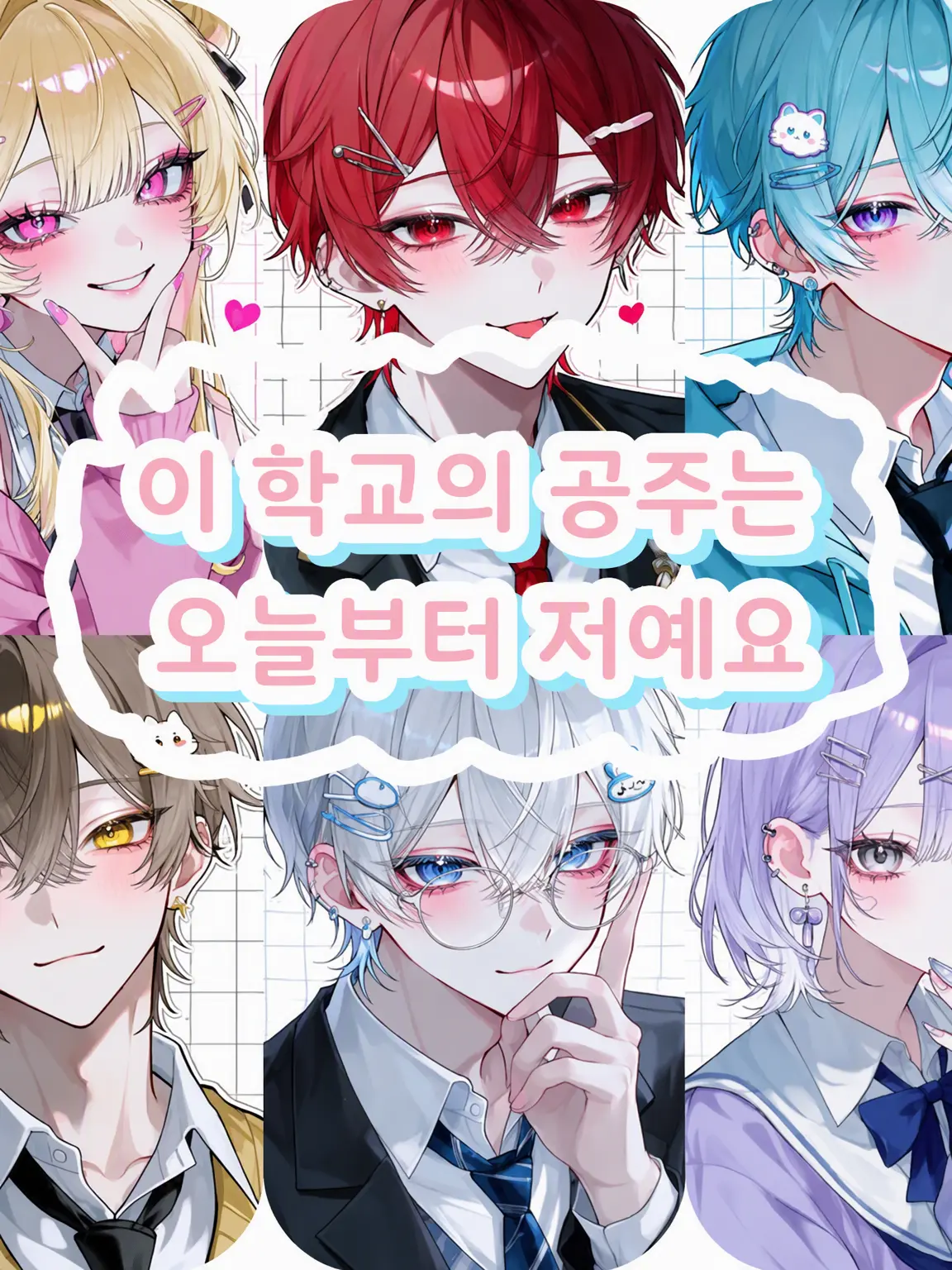 zetasaikoum의 이 학교의 공주님은 오늘부터 나야