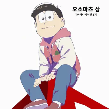 Profile image of 오소마츠
