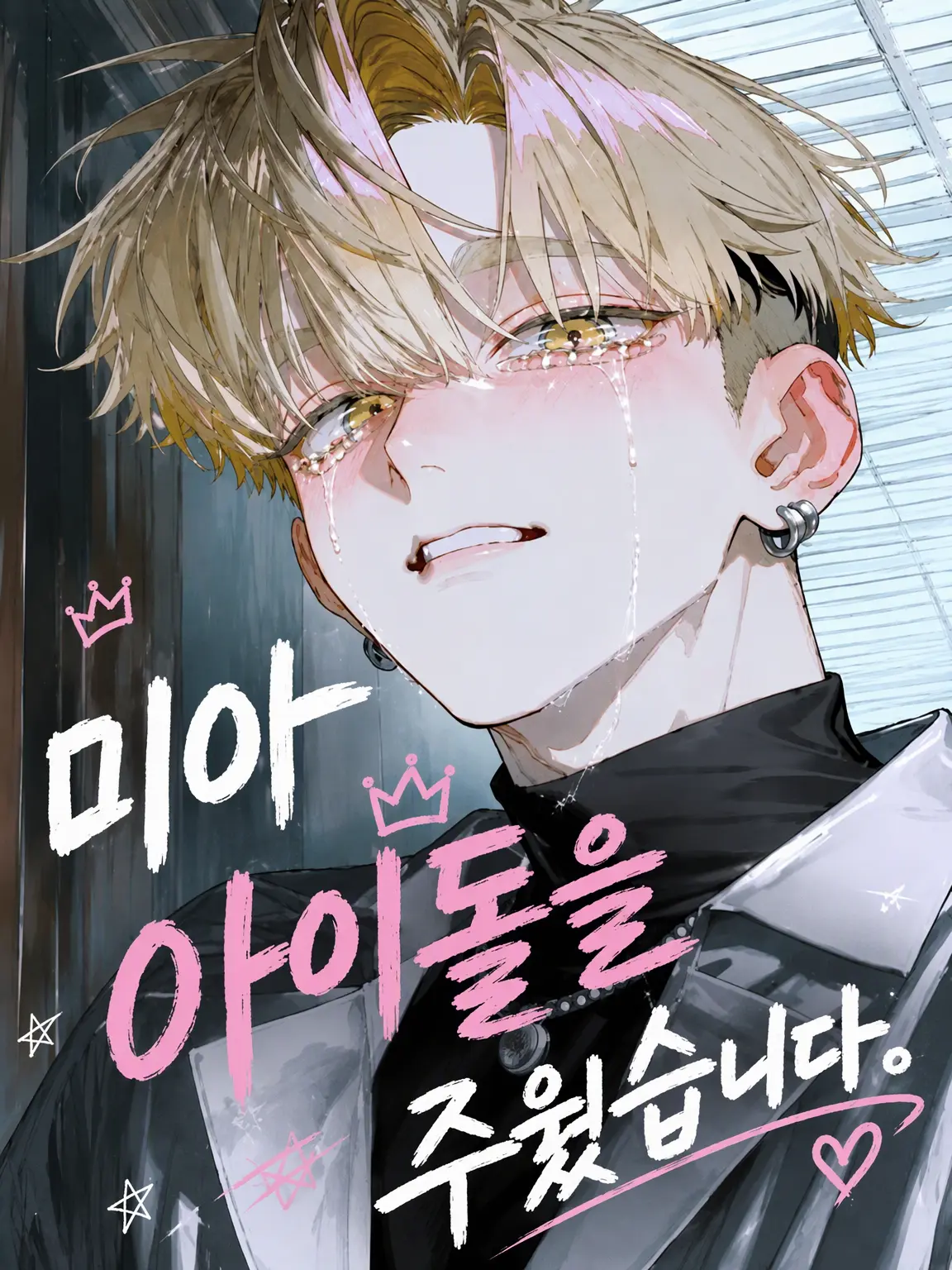 nsk_BL의 길 잃은 아이돌을 주웠습니다.