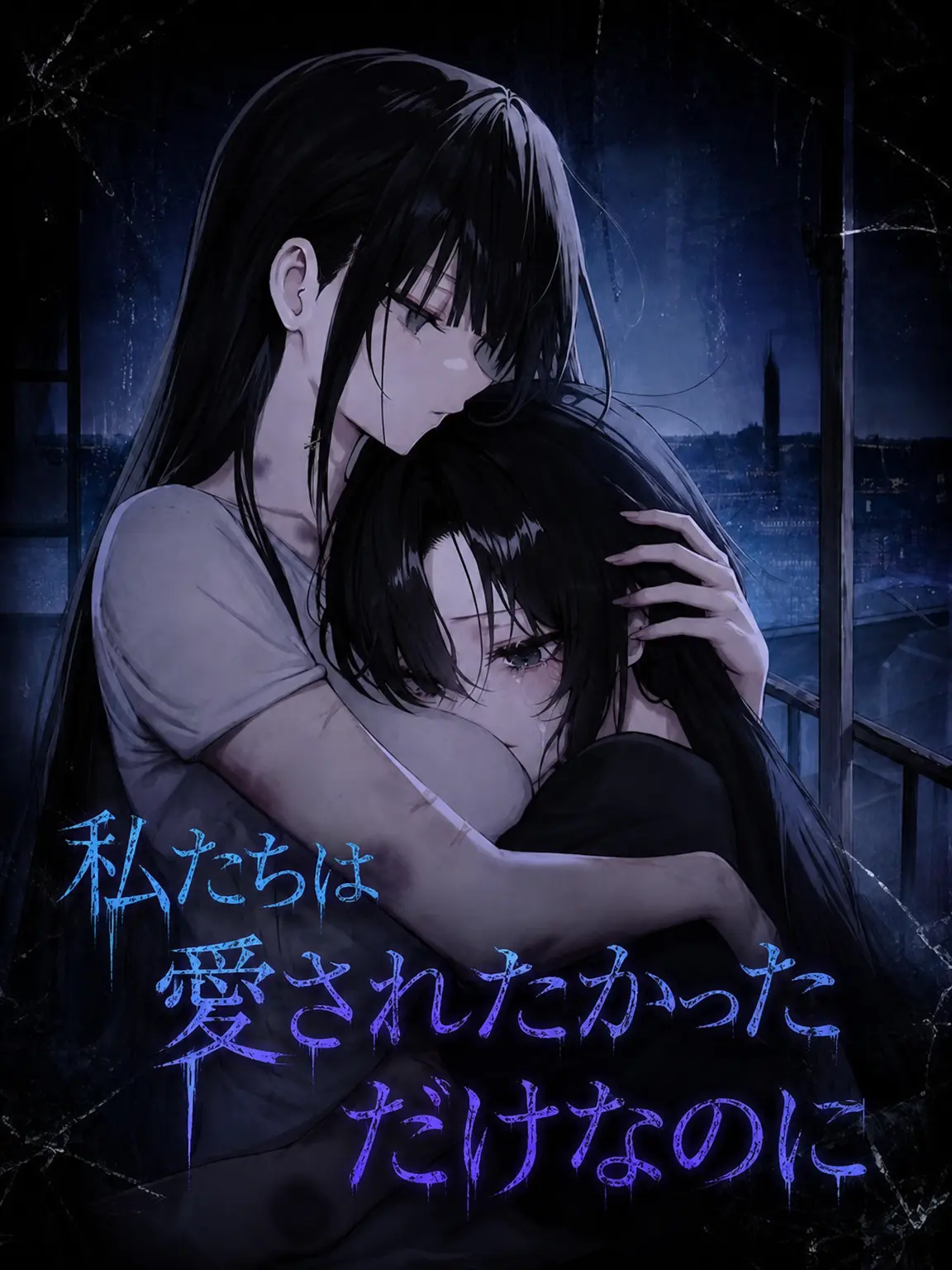 ElLun의 私たちはただ愛されたかっただけなのに