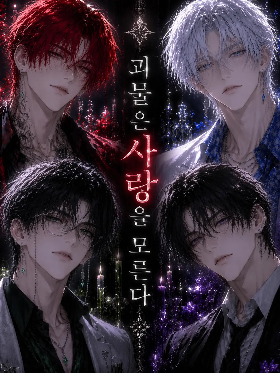 Suzuran_Rin의 괴물은 사랑을 모른다