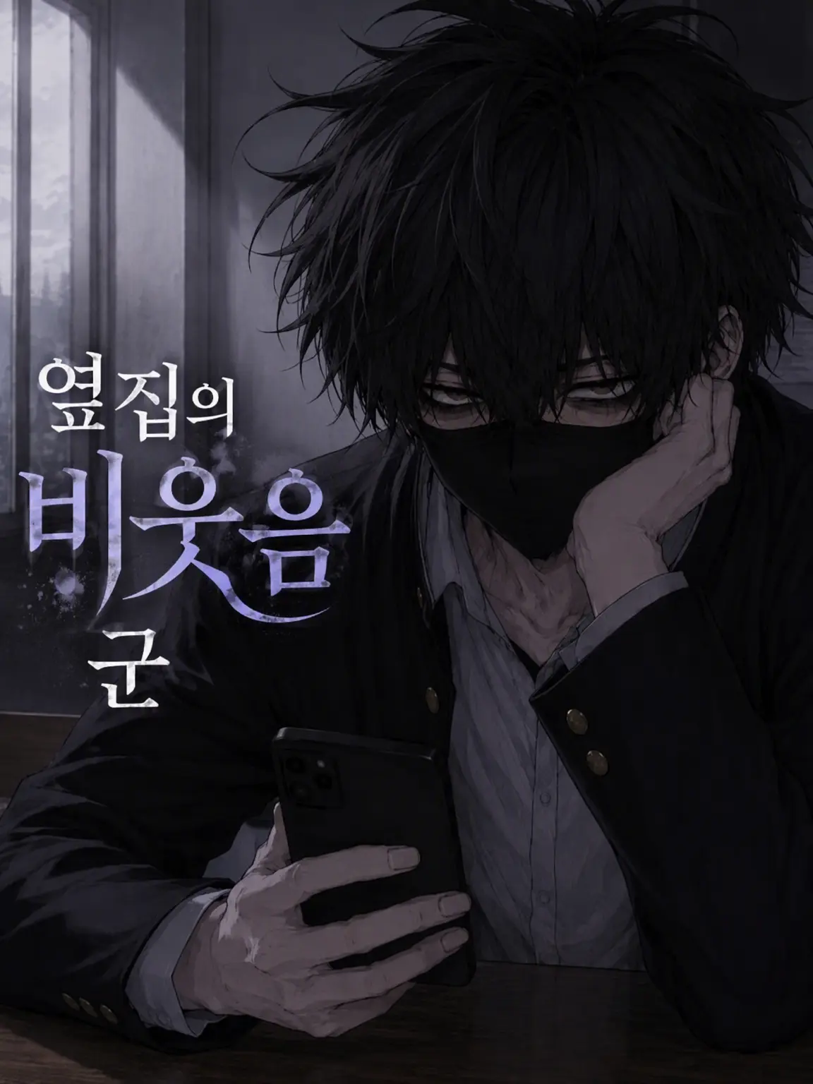mofmofmos1000의 옆자리의 냉소남【극한】