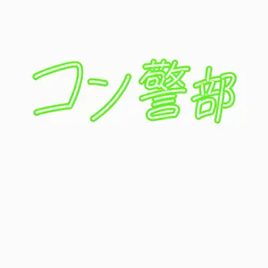 Profile image of コン巡査長
